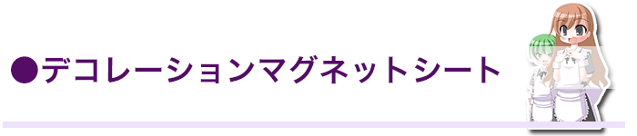 デコレーションマグネットシート