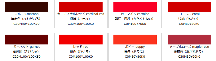 赤系の色見本