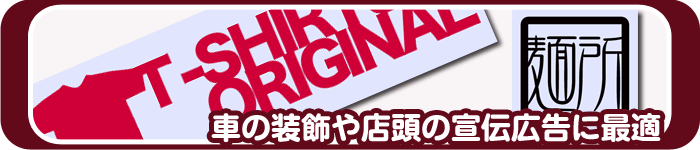 車の装飾や店頭の宣伝広告に最適